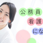 看護師なのに公務員？！市民病院で働く看護師の実態を紹介！