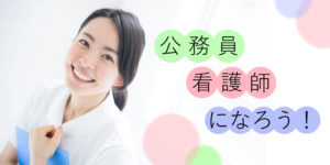 看護師なのに公務員？！市民病院で働く看護師の実態を紹介！