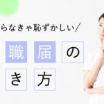 社会人として必須スキル！看護師の退職届の書き方