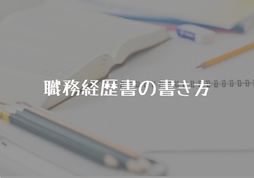 看護師必見！職務経歴書の書き方のポイントを徹底解説！