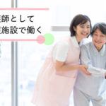 老健看護師ってなに？知っておくべき介護施設での看護師の働き方！