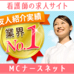 ”MCナースネット”って実際どうなの？評判・特徴まとめ