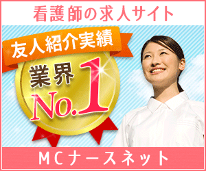 ”MCナースネット”って実際どうなの？評判・特徴まとめ