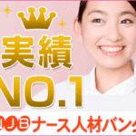 ”ナース人材バンク”って実際どうなの？評判・特徴まとめ