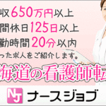”ナースジョブ”って実際どうなの？評判・特徴まとめ