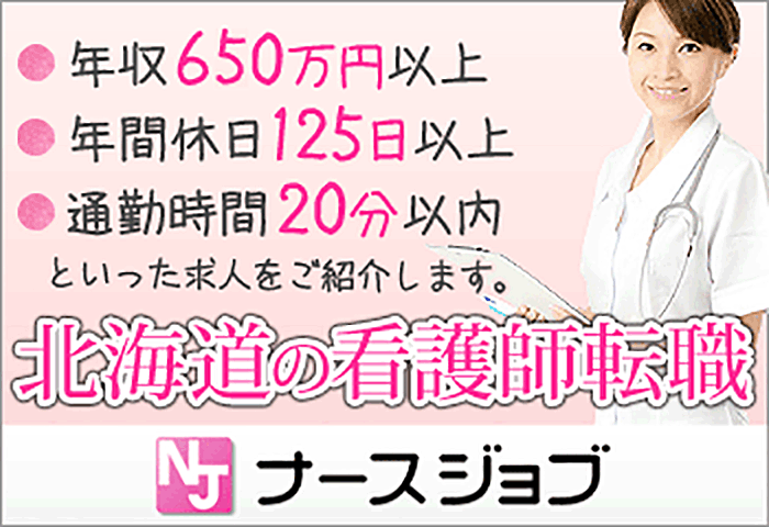 ”ナースジョブ”って実際どうなの？評判・特徴まとめ