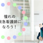 救急看護師になるには？憧れの救急看護師の仕事内容と役割を紹介！