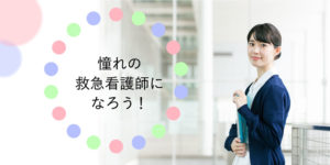 救急看護師になるには？憧れの救急看護師の仕事内容と役割を紹介！