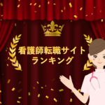 【2025年 最新】もう失敗しない！看護師転職サイト人気ランキング