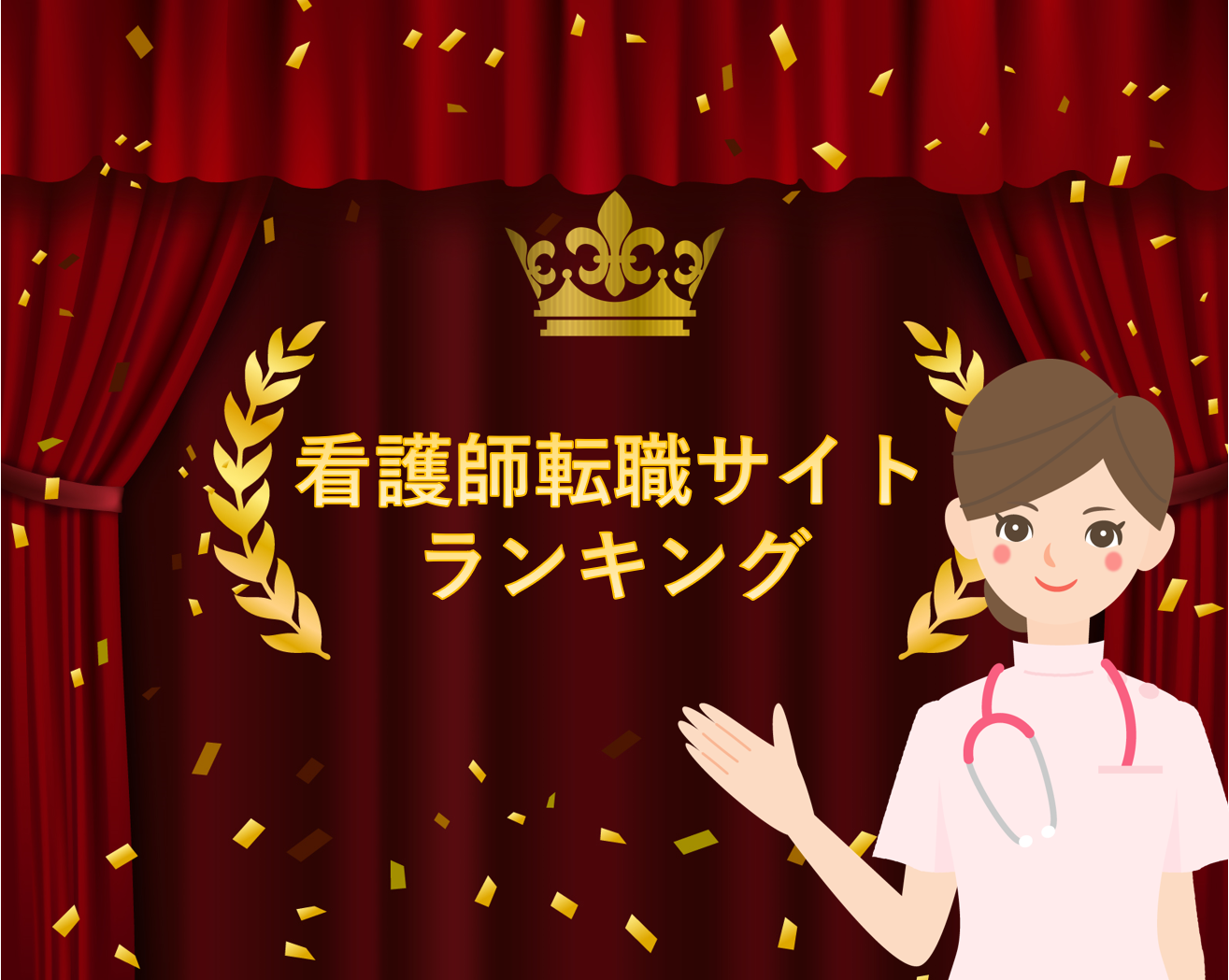 【2021年 10月最新】もう失敗しない！看護師転職サイト人気ランキング