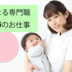 人材不足の資格で高収入を目指そう！助産師編