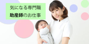 人材不足の資格で高収入を目指そう！助産師編