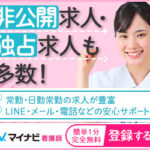 ”マイナビ看護師”って実際どうなの？評判・特徴まとめ